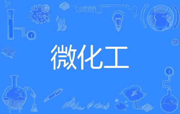 微化工技術與傳統釜式間歇工藝相比，有哪些工藝優勢？